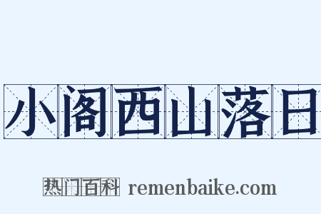 小阁西山落日是什么意思的图片